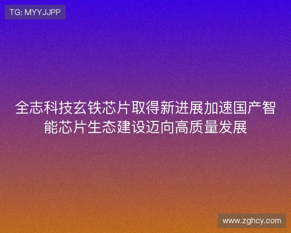 全志科技玄铁芯片取得新进展加速国产智能芯片生态建设迈向高质量发展